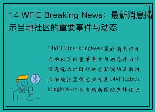 14 WFIE Breaking News：最新消息揭示当地社区的重要事件与动态