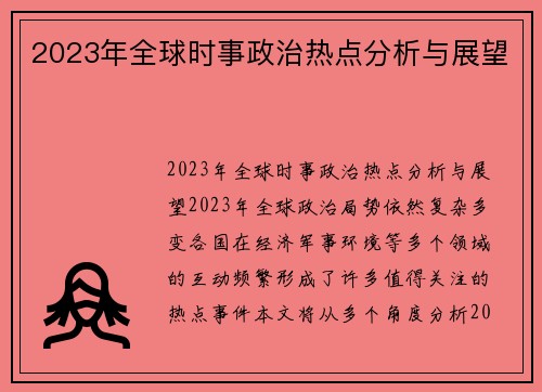 2023年全球时事政治热点分析与展望