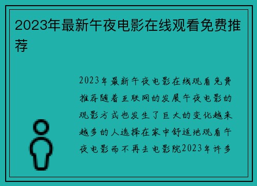 2023年最新午夜电影在线观看免费推荐