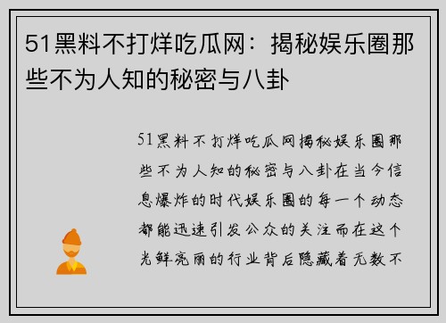 51黑料不打烊吃瓜网：揭秘娱乐圈那些不为人知的秘密与八卦