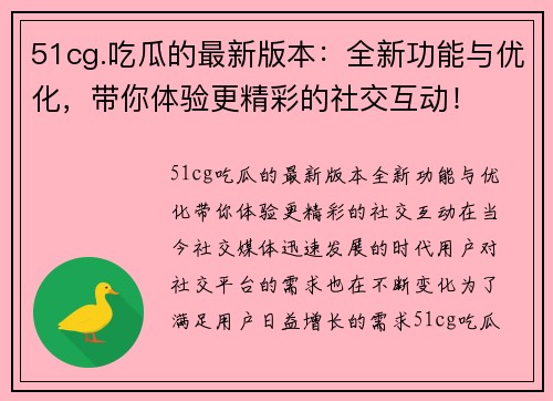 51cg.吃瓜的最新版本：全新功能与优化，带你体验更精彩的社交互动！