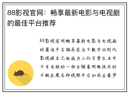 88影视官网：畅享最新电影与电视剧的最佳平台推荐