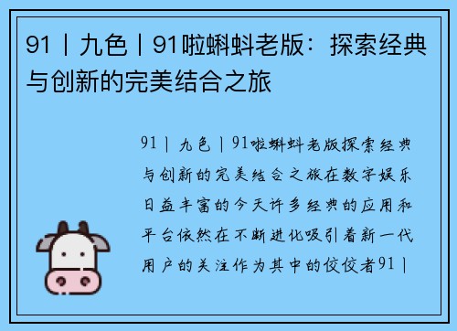 91丨九色丨91啦蝌蚪老版：探索经典与创新的完美结合之旅