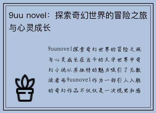 9uu novel：探索奇幻世界的冒险之旅与心灵成长