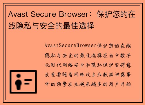 Avast Secure Browser：保护您的在线隐私与安全的最佳选择