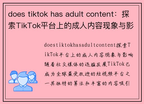 does tiktok has adult content：探索TikTok平台上的成人内容现象与影响