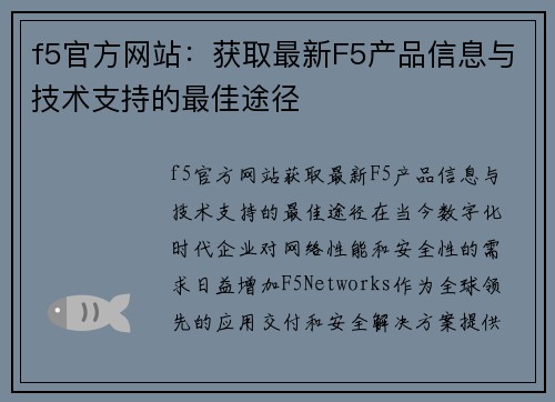 f5官方网站：获取最新F5产品信息与技术支持的最佳途径