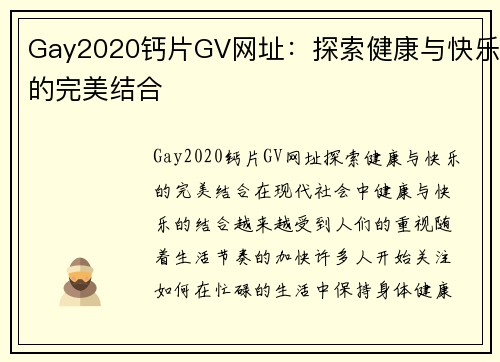 Gay2020钙片GV网址：探索健康与快乐的完美结合