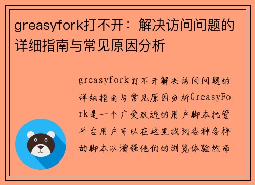 greasyfork打不开：解决访问问题的详细指南与常见原因分析