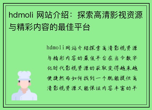 hdmoli 网站介绍：探索高清影视资源与精彩内容的最佳平台