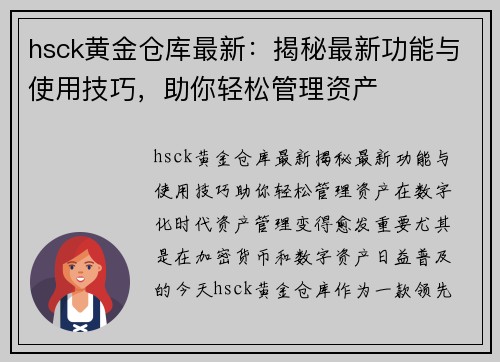 hsck黄金仓库最新：揭秘最新功能与使用技巧，助你轻松管理资产