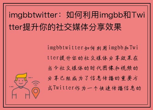 imgbbtwitter：如何利用imgbb和Twitter提升你的社交媒体分享效果