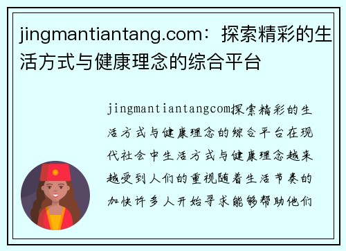 jingmantiantang.com：探索精彩的生活方式与健康理念的综合平台