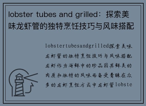 lobster tubes and grilled：探索美味龙虾管的独特烹饪技巧与风味搭配