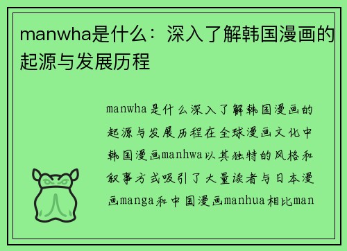 manwha是什么：深入了解韩国漫画的起源与发展历程