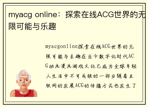 myacg online：探索在线ACG世界的无限可能与乐趣