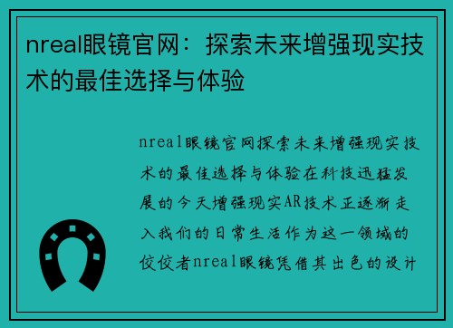 nreal眼镜官网：探索未来增强现实技术的最佳选择与体验