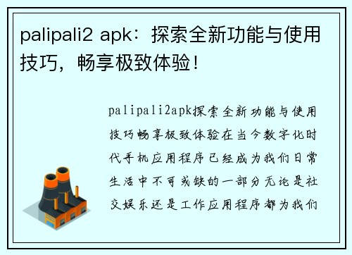 palipali2 apk：探索全新功能与使用技巧，畅享极致体验！