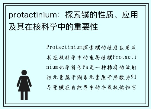 protactinium：探索镤的性质、应用及其在核科学中的重要性