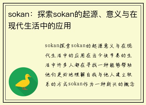 sokan：探索sokan的起源、意义与在现代生活中的应用