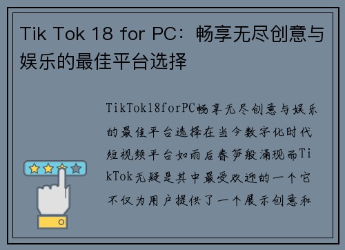 Tik Tok 18 for PC：畅享无尽创意与娱乐的最佳平台选择