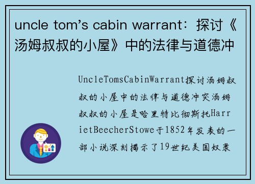 uncle tom's cabin warrant：探讨《汤姆叔叔的小屋》中的法律与道德冲突