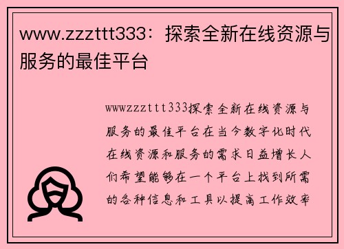 www.zzzttt333：探索全新在线资源与服务的最佳平台