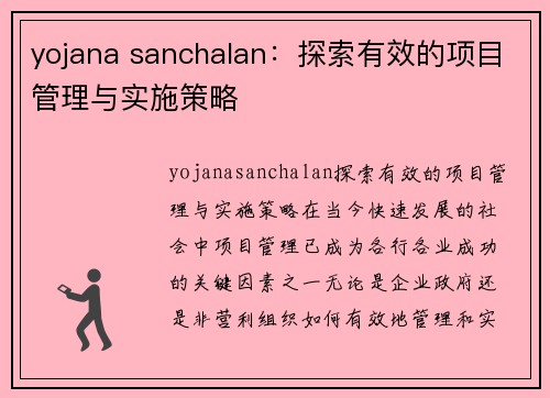 yojana sanchalan：探索有效的项目管理与实施策略