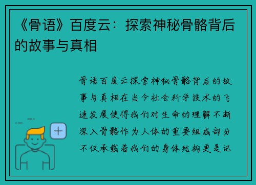 《骨语》百度云：探索神秘骨骼背后的故事与真相