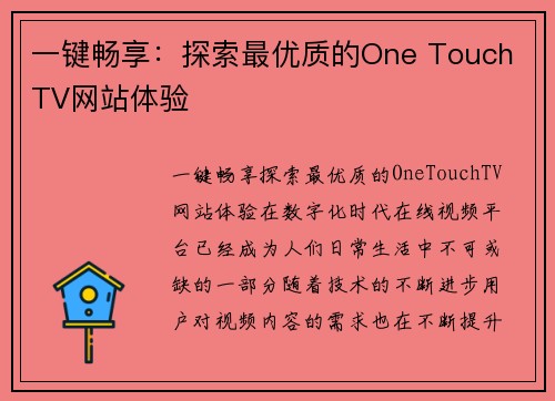 一键畅享：探索最优质的One Touch TV网站体验