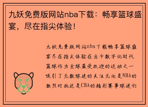 九妖免费版网站nba下载：畅享篮球盛宴，尽在指尖体验！