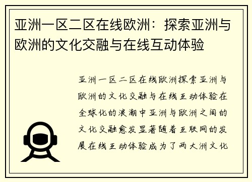 亚洲一区二区在线欧洲：探索亚洲与欧洲的文化交融与在线互动体验